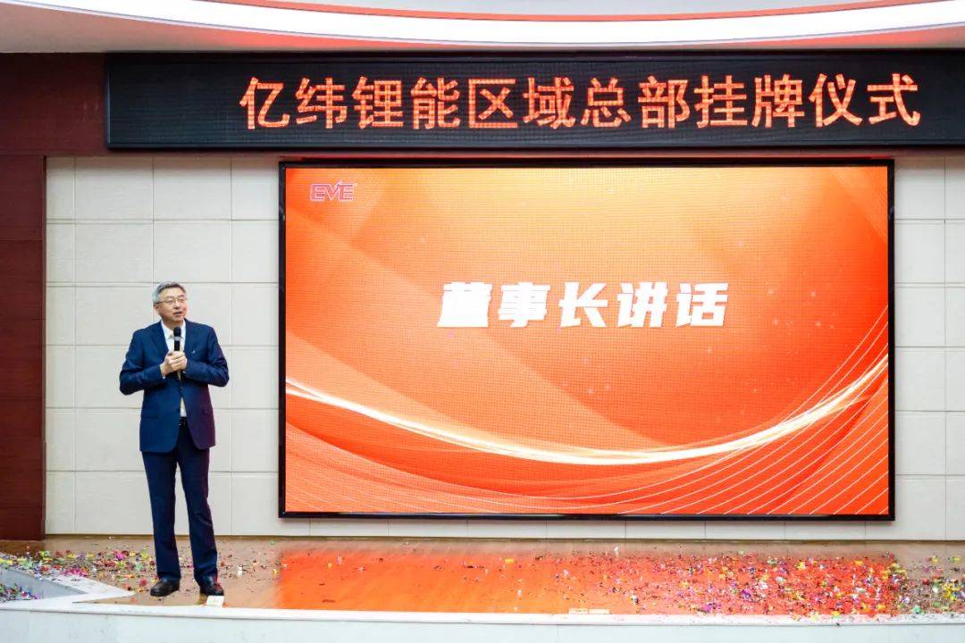 亿纬锂能区域总部正式挂牌