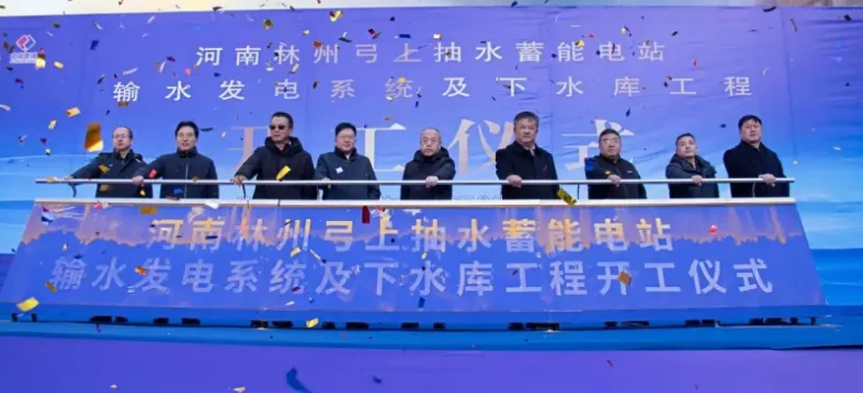 河南林州弓上抽水蓄能电站的输水发电系统及下水库工程正式启动