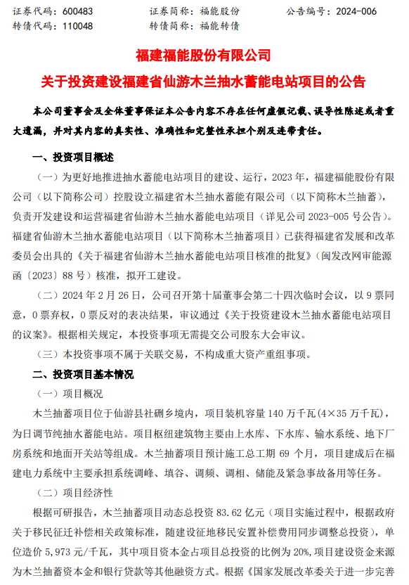 总投资83.62亿元！福能股份拟投资建设福建省仙游木兰抽水蓄能电站项目