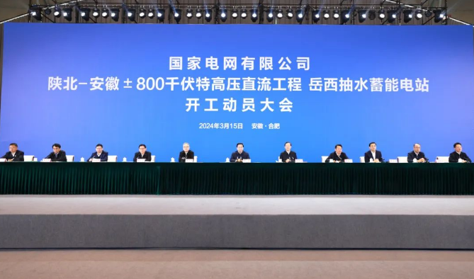 国家电网岳西抽水蓄能电站开工