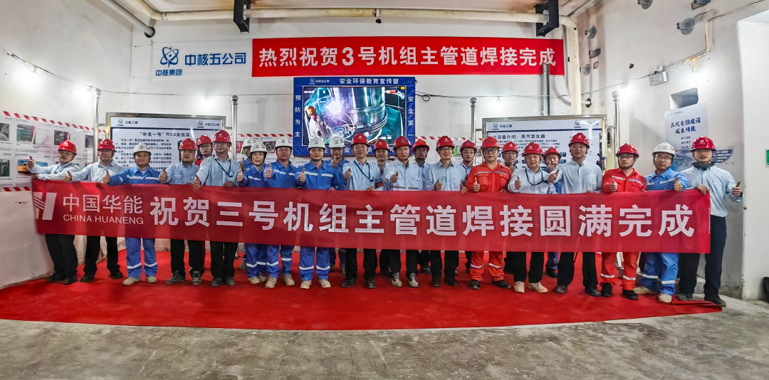 华能海南昌江核电二期工程项目3号机组主管道焊接顺利完成