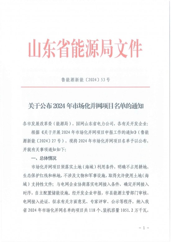 10.46GW！涵盖电化学、压缩空气、制氢等多种配储方式！山东2024年市场化并网项目名单公布！