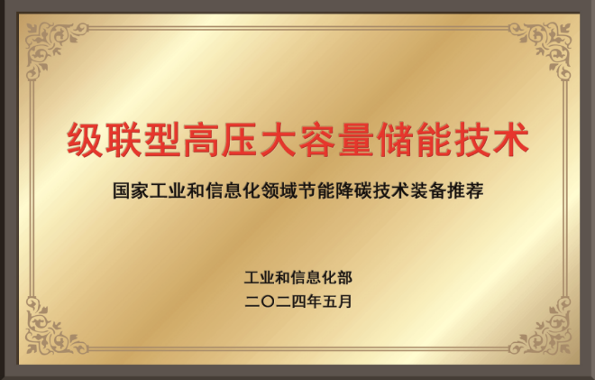 智光储能“级联型高压大容量储能技术” 入选工信部节能降碳技术装备推荐目录