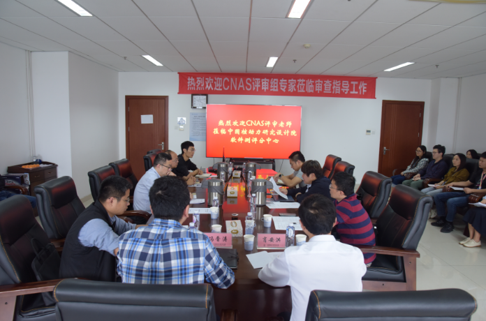 核动力院软件测评分中心通过CNAS软件测评能力现场审查