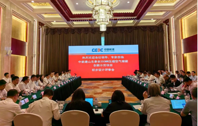 山东泰安350MW压缩空气储能创新示范项目初设评审会顺利召开