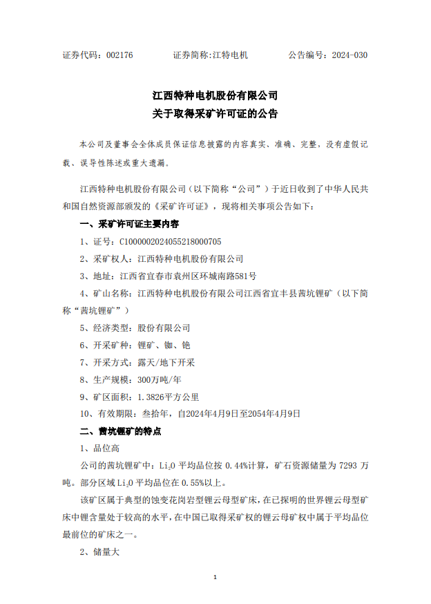 江特电机获得茜坑锂矿采矿许可证