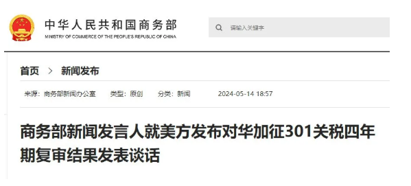 美国宣布提高对中国电动汽车等产品关税 商务部发表谈话