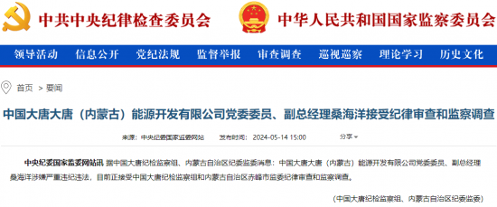 大唐（内蒙古）能源开发有限公司副总经理桑海洋被查！