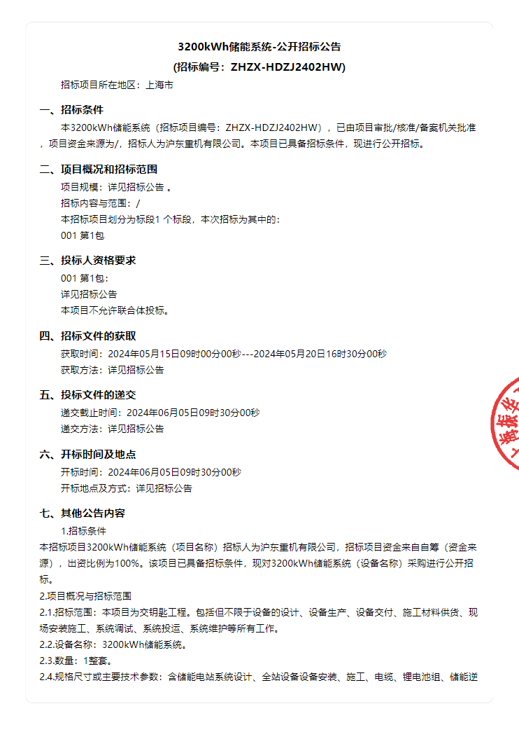 招标 | 上海3200kWh储能系统公开招标