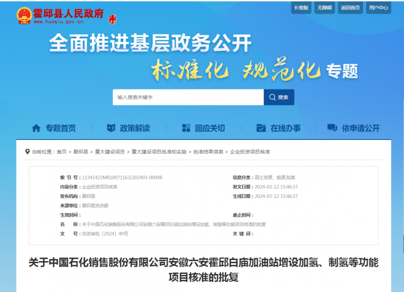 中国石化销售股份有限公司安徽六安霍邱白庙加油站增设加氢、制氢等功能项目获核准
