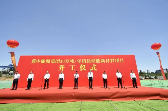 冀中能源集团举行30万吨硝盐储能新材料项目开工仪式