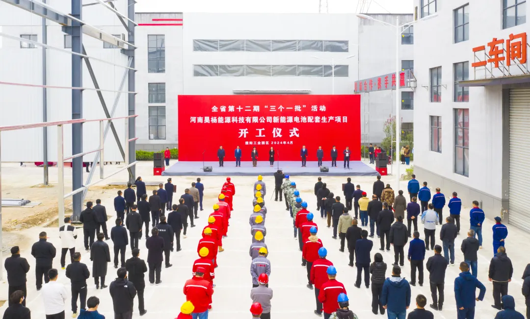 河南昊杨公司新能源电池配套生产项目开工