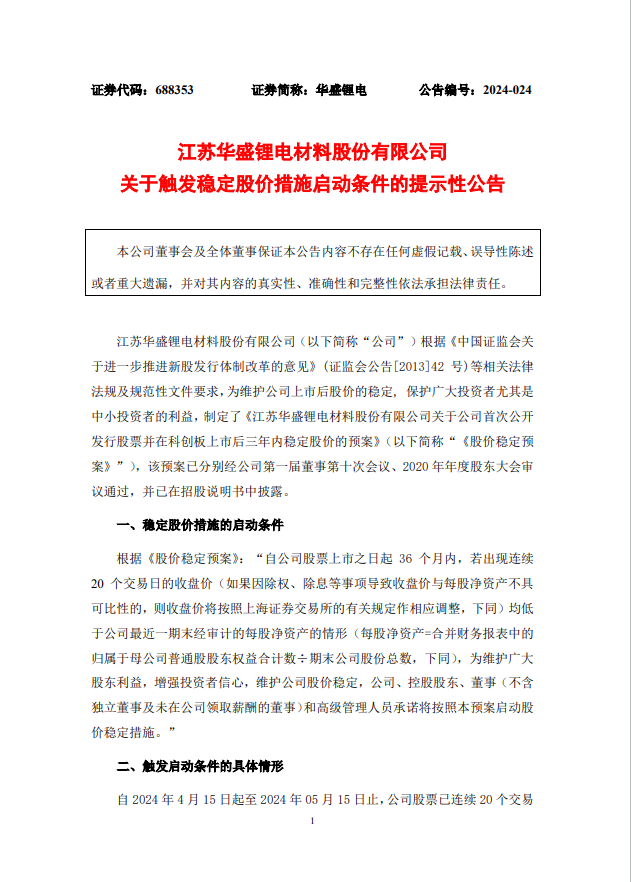 华盛锂电股票触发稳定股价措施启动条件