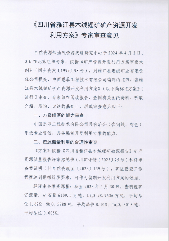 四川省雅江县木绒锂矿矿产资源开发利用方案审查结果的公示