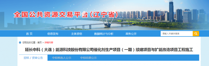 招标 | ​​延长中科（大连）能源科技股份有限公司催化剂生产项目（一期）续建项目与扩能改造项目招标公告