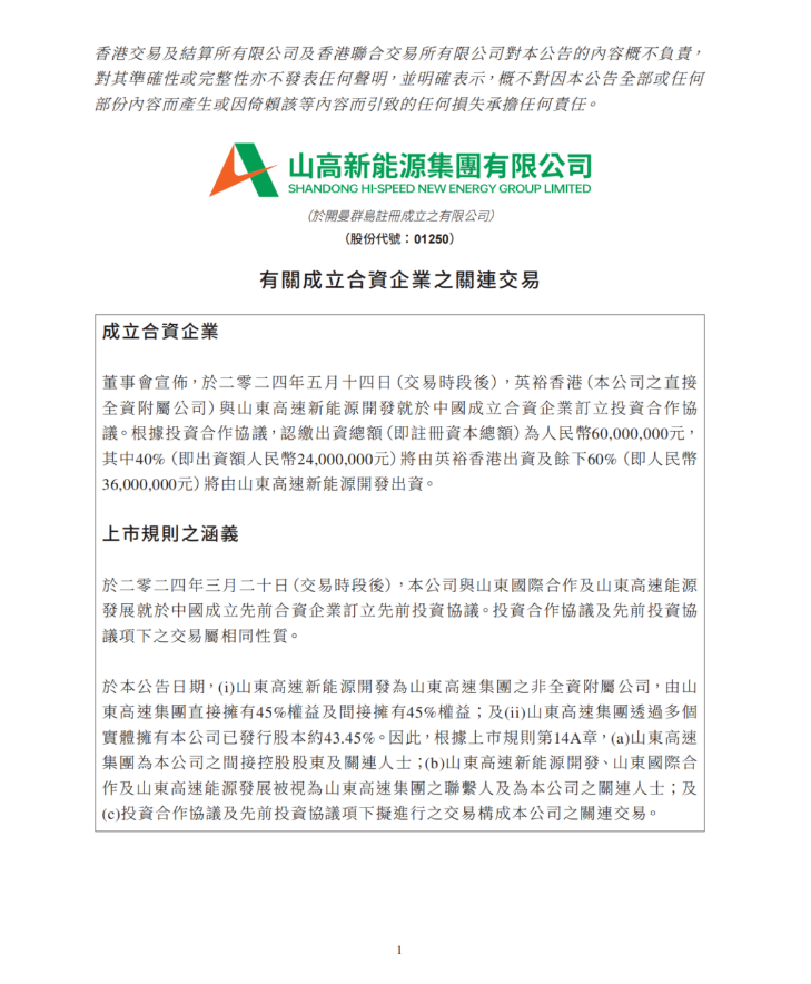主要从事发电、配电及储能等开发投资及营运！山高新能源拟与山东高速合资成立鲁中新能源