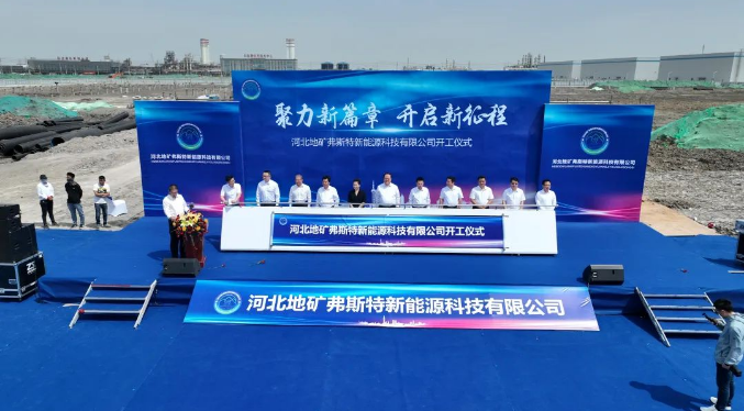 河北地矿弗斯特项目开工——项目总投资5亿元 建成后完美补齐临港开发区新能源电池产业链最后一块拼图
