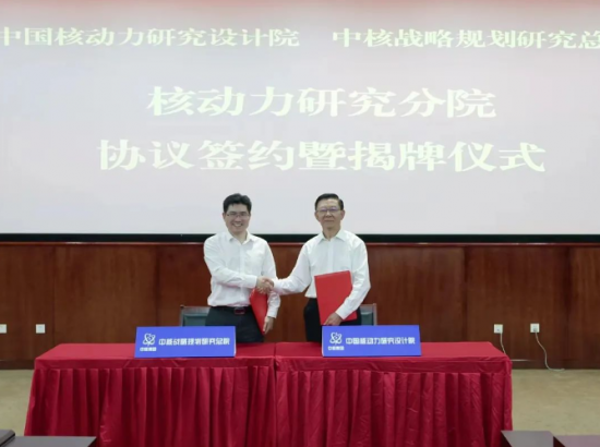 核动力院与战略规划研究总院签订核动力研究分院共建协议