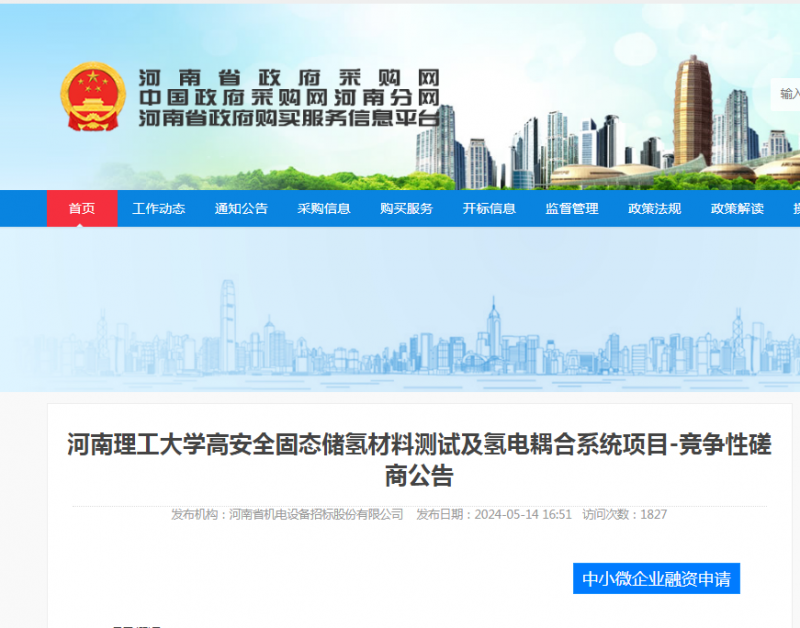 招标 | ​​河南理工大学高安全固态储氢材料测试及氢电耦合系统项目竞争性磋商公告