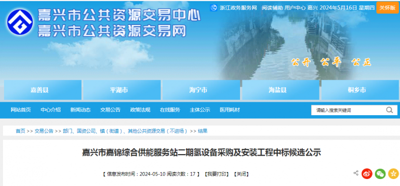 中标 | 浙江嘉兴市嘉锦综合供能服务站二期氢设备采购及安装工程中标候选公示