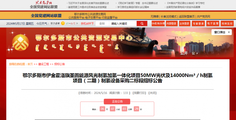 招标 | ​​鄂尔多斯市伊金霍洛旗圣圆能源风光制氢加氢一体化项目50MW光伏及14000Nm³／h制氢项目（二期）制氢设备采购二标段招标公告