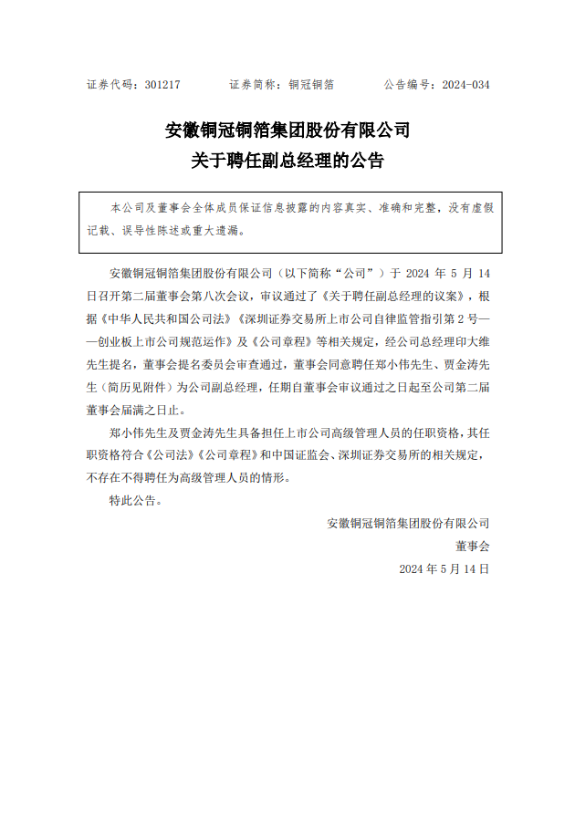 铜冠铜箔聘任郑小伟、贾金涛为副总经理