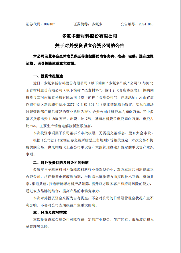 多氟多拟出资1500万元设立合资公司