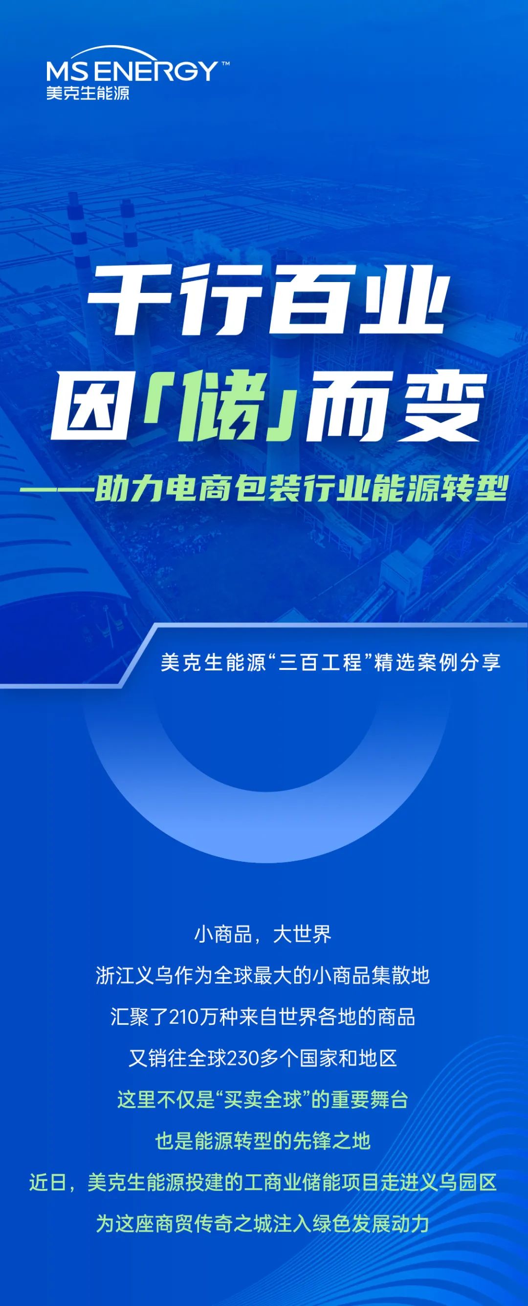 美克生储能项目走进浙江义乌园区，赋能电商包装行业