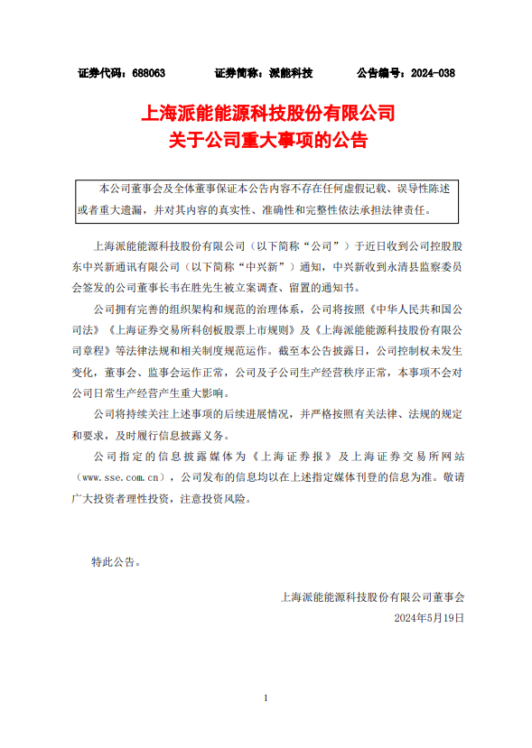 突发！派能科技董事长被立案调查、留置！