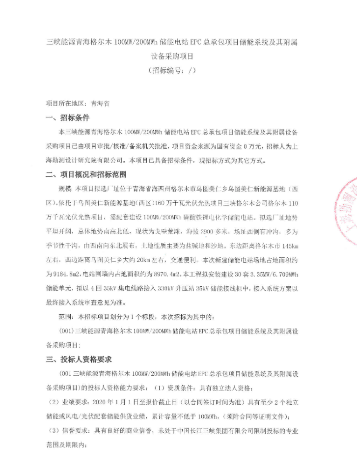 招标 | 100MW/200MWh！青海格尔木储能电站EPC总承包项目储能系统及其附属设备采购