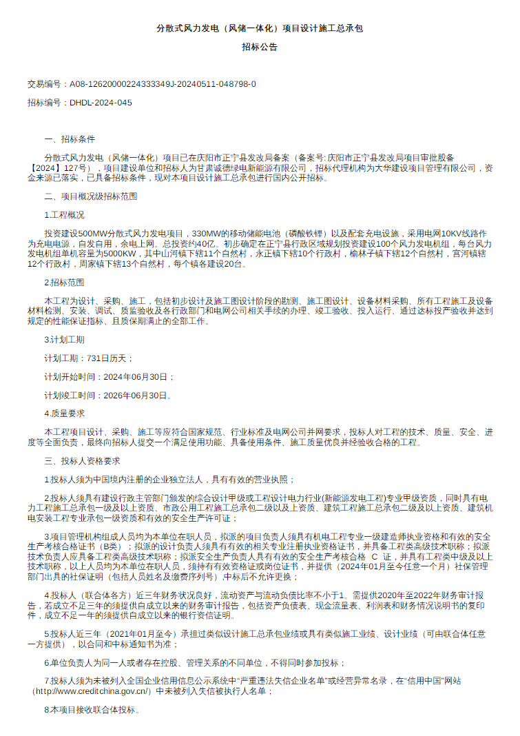 招标 | 配330MW移动储能！甘肃庆阳500MW风储一体化项目EPC招标