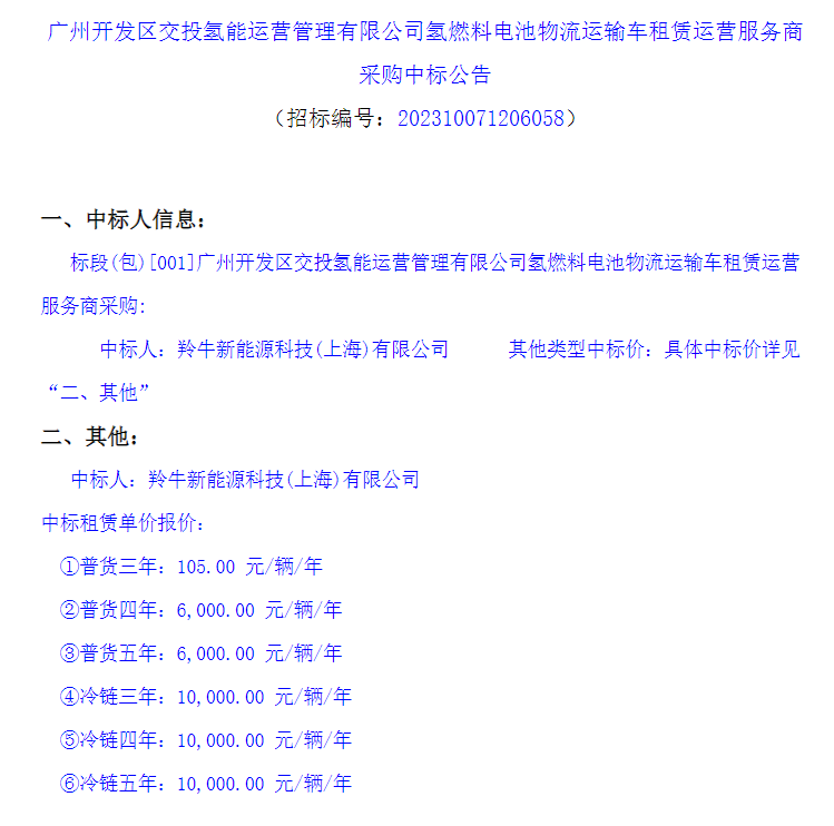 中标 | 广州开发区氢燃料电池物流运输车租赁运营服务中标公告发布