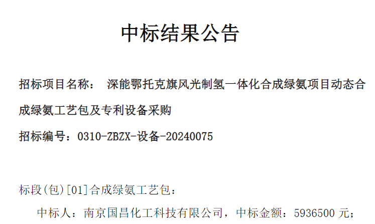 中标 | 深能鄂托克旗项目合成绿氨项目动态合成绿氨工艺包及专利设备中标结果公示