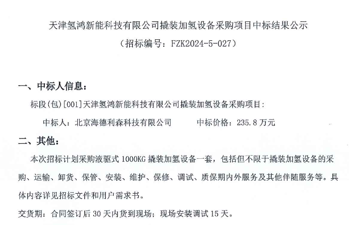 中标 | 海德利森中标天津氢鸿新能科技有限公司撬装加氢设备采购项目