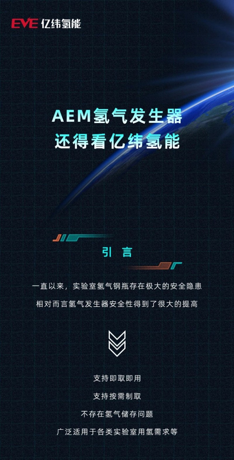 亿纬氢能AEM氢气发生器