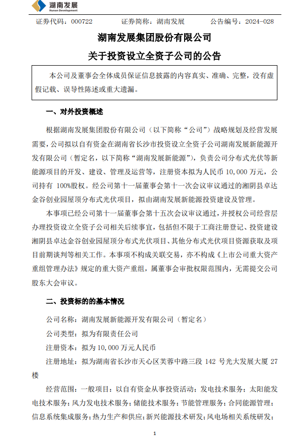 注册资本1亿元！湖南发展成立新能源公司 涉及储能业务