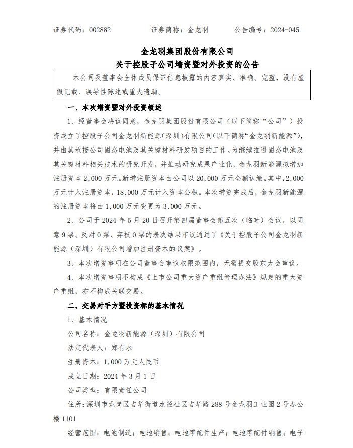 金龙羽拟对控股子公司金龙羽新能源增资