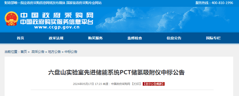 中标 | 六盘山实验室先进储能系统PCT储氢吸附仪中标公告