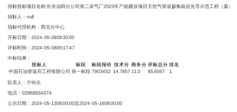 中标 | 长庆油田分公司天然气管道掺氢输送先导示范工程中标结果公示