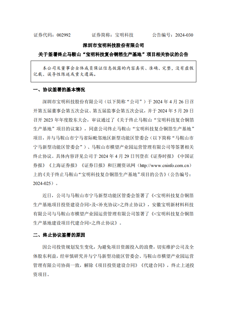 宝明科技签署终止安徽马鞍山“宝明科技复合铜箔生产基地”项目相关协议