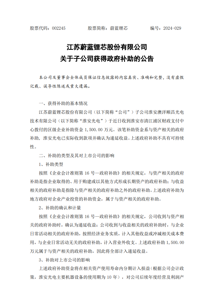 蔚蓝锂芯子公司获得政府补助1500万元
