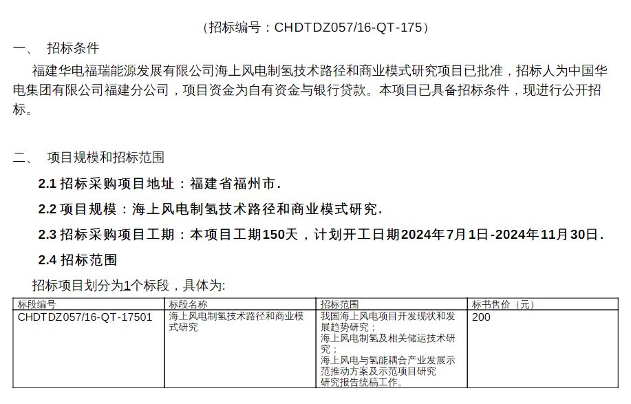 招标 | 福建华电福瑞能源发展有限公司海上风电制氢技术路径和商业模式研究项目招标