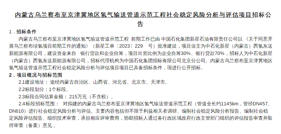 招标 | 乌兰察布至京津冀地区氢气输送管道示范工程社会稳定风险分析与评估项且招标公告发布