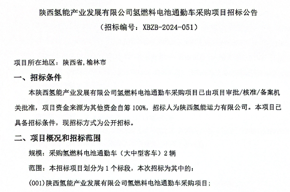 招标 | 陕西氢能产业发展有限公司采购2辆氢燃料电池通勤车