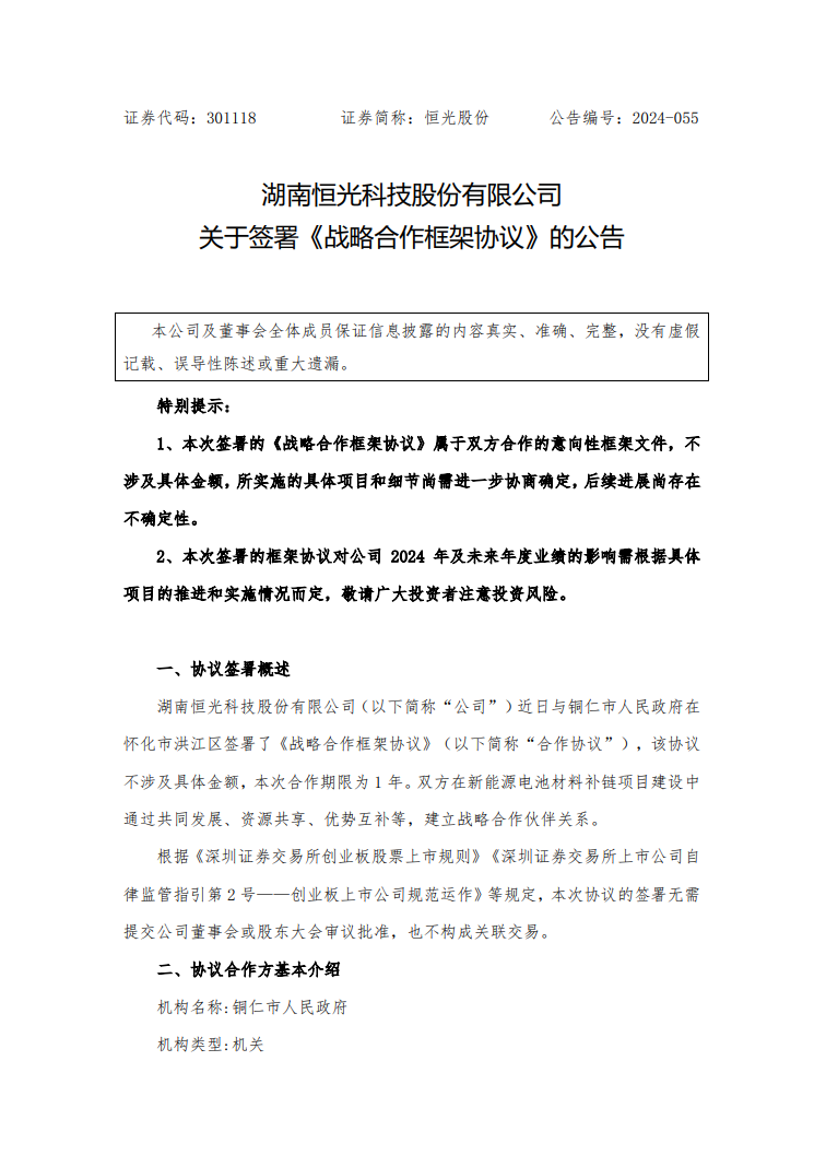 恒光股份与贵州省铜仁市合作 推进新能源电池材料补链项目