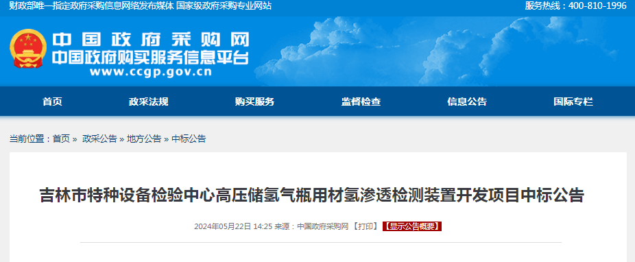 中标 | 吉林省吉林市特种设备检验中心高压储氢气瓶用材氢渗透检测装置开发项目中标公告