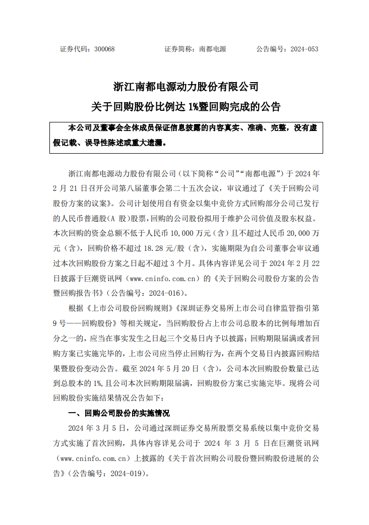 南都电源累计回购1.1%股份 耗资1亿元