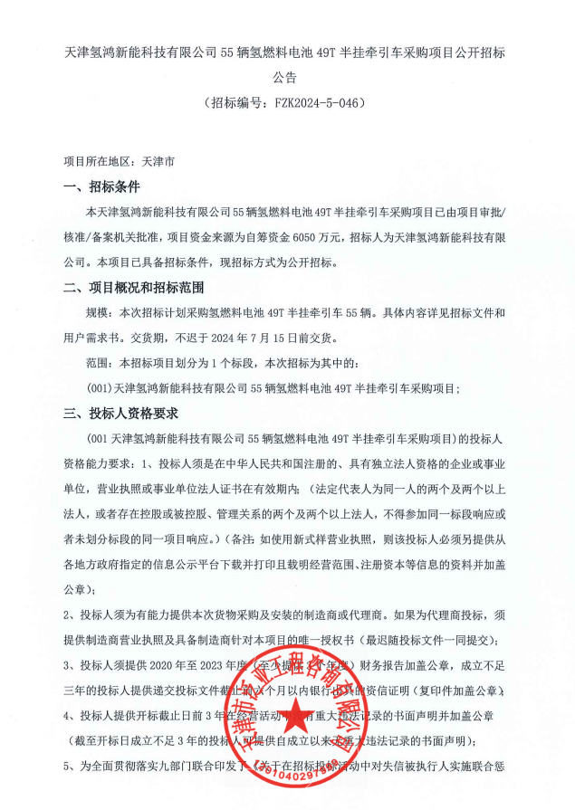 6050万元！110万元/辆！天津氢鸿燃料电池49T半挂牵引车招标！