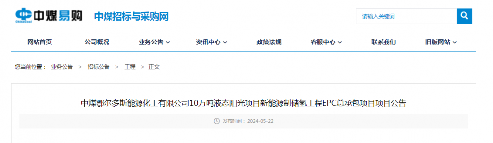 招标 | ​​中煤鄂尔多斯能源化工有限公司10万吨液态阳光项目新能源制储氢工程EPC总承包项目招标公告