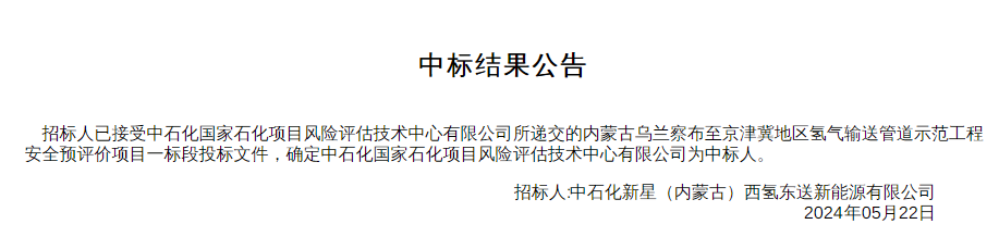 中标 | 中石化国家石化项目风险评估技术中心中标乌兰察布至京津冀地区氢气输送管道示范工程安全预评价项目